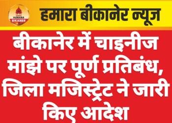बीकानेर में चाइनीज मांझे पर पूर्ण प्रतिबंध, जिला मजिस्ट्रेट ने जारी किए आदेश