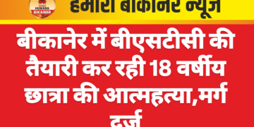 बीकानेर में बीएसटीसी की तैयारी कर रही 18 वर्षीय छात्रा की आत्महत्या,मर्ग दर्ज