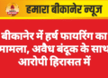 बीकानेर में हर्ष फायरिंग का मामला, अवैध बंदूक के साथ आरोपी हिरासत में