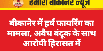 बीकानेर में हर्ष फायरिंग का मामला, अवैध बंदूक के साथ आरोपी हिरासत में