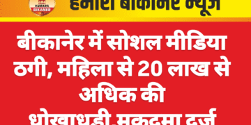 बीकानेर में सोशल मीडिया ठगी, महिला से 20 लाख से अधिक की धोखाधड़ी,मुकदमा दर्ज