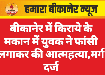 बीकानेर में किराये के मकान में युवक ने फांसी लगाकर की आत्महत्या,मर्ग दर्ज