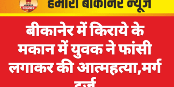 बीकानेर में किराये के मकान में युवक ने फांसी लगाकर की आत्महत्या,मर्ग दर्ज