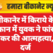बीकानेर में किराये के मकान में युवक ने फांसी लगाकर की आत्महत्या,मर्ग दर्ज