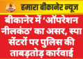 बीकानेर में ‘ऑपरेशन नीलकंठ’ का असर, स्पा सेंटरों पर पुलिस की ताबड़तोड़ कार्रवाई