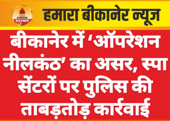 बीकानेर में ‘ऑपरेशन नीलकंठ’ का असर, स्पा सेंटरों पर पुलिस की ताबड़तोड़ कार्रवाई