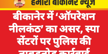 बीकानेर में ‘ऑपरेशन नीलकंठ’ का असर, स्पा सेंटरों पर पुलिस की ताबड़तोड़ कार्रवाई