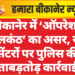 बीकानेर में ‘ऑपरेशन नीलकंठ’ का असर, स्पा सेंटरों पर पुलिस की ताबड़तोड़ कार्रवाई