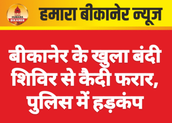 बीकानेर के खुला बंदी शिविर से कैदी फरार, पुलिस में हड़कंप