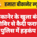 बीकानेर के खुला बंदी शिविर से कैदी फरार, पुलिस में हड़कंप