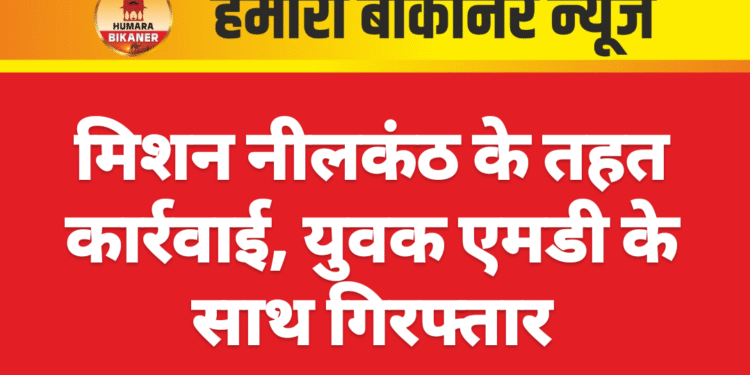 मिशन नीलकंठ के तहत कार्रवाई, युवक एमडी के साथ गिरफ्तार