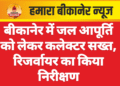 बीकानेर में जल आपूर्ति को लेकर कलेक्टर सख्त, रिजर्वायर का किया निरीक्षण