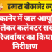 बीकानेर में जल आपूर्ति को लेकर कलेक्टर सख्त, रिजर्वायर का किया निरीक्षण