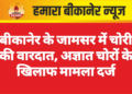 बीकानेर के जामसर में चोरी की वारदात, अज्ञात चोरों के खिलाफ मामला दर्ज