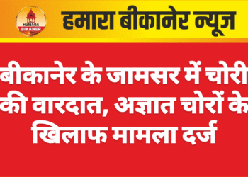 बीकानेर के जामसर में चोरी की वारदात, अज्ञात चोरों के खिलाफ मामला दर्ज