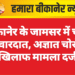 बीकानेर के जामसर में चोरी की वारदात, अज्ञात चोरों के खिलाफ मामला दर्ज