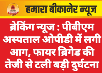 ब्रेकिंग न्यूज : पीबीएम अस्पताल ओपीडी में लगी आग, फायर ब्रिगेड की तेजी से टली बड़ी दुर्घटना