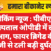 ब्रेकिंग न्यूज : पीबीएम अस्पताल ओपीडी में लगी आग, फायर ब्रिगेड की तेजी से टली बड़ी दुर्घटना