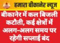 बीकानेर में कल बिजली कटौती, कई क्षेत्रों में अलग-अलग समय पर रहेगी सप्लाई बंद