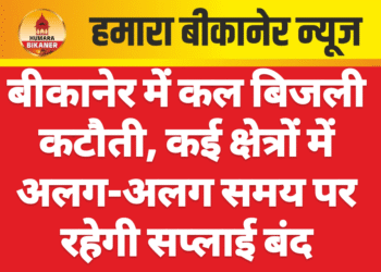 बीकानेर में कल बिजली कटौती, कई क्षेत्रों में अलग-अलग समय पर रहेगी सप्लाई बंद