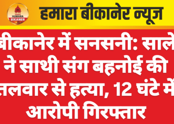 बीकानेर में सनसनी: साले ने साथी संग बहनोई की तलवार से हत्या, 12 घंटे में आरोपी गिरफ्तार