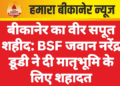 बीकानेर का वीर सपूत शहीद: BSF जवान नरेंद्र डूडी ने दी मातृभूमि के लिए शहादत