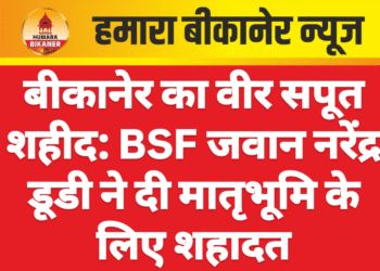 बीकानेर का वीर सपूत शहीद: BSF जवान नरेंद्र डूडी ने दी मातृभूमि के लिए शहादत