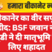 बीकानेर का वीर सपूत शहीद: BSF जवान नरेंद्र डूडी ने दी मातृभूमि के लिए शहादत