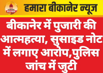 बीकानेर में पुजारी की आत्महत्या, सुसाइड नोट में लगाए आरोप,पुलिस जांच में जुटी