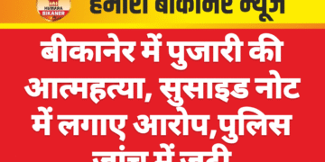 बीकानेर में पुजारी की आत्महत्या, सुसाइड नोट में लगाए आरोप,पुलिस जांच में जुटी