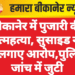 बीकानेर में पुजारी की आत्महत्या, सुसाइड नोट में लगाए आरोप,पुलिस जांच में जुटी