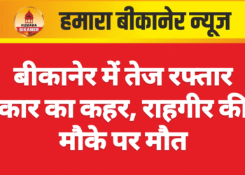 बीकानेर में तेज रफ्तार कार का कहर, राहगीर की मौके पर मौत