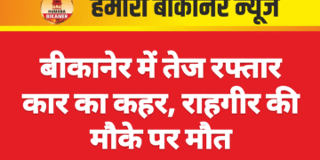 बीकानेर में तेज रफ्तार कार का कहर, राहगीर की मौके पर मौत