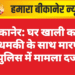 बीकानेर: घर खाली करने की धमकी के साथ मारपीट, पुलिस में मामला दर्ज
