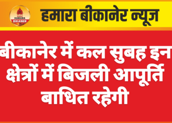 बीकानेर में कल सुबह इन क्षेत्रों में बिजली आपूर्ति बाधित रहेगी