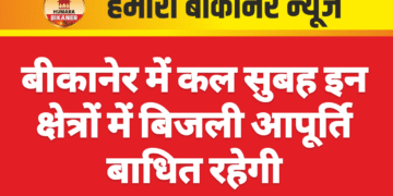 बीकानेर में कल सुबह इन क्षेत्रों में बिजली आपूर्ति बाधित रहेगी