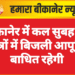 बीकानेर में कल सुबह इन क्षेत्रों में बिजली आपूर्ति बाधित रहेगी