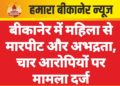 बीकानेर में महिला से मारपीट और अभद्रता, चार आरोपियों पर मामला दर्ज