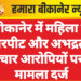बीकानेर में महिला से मारपीट और अभद्रता, चार आरोपियों पर मामला दर्ज