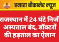 राजस्थान में 24 घंटे निजी अस्पताल बंद, डॉक्टरों की हड़ताल का ऐलान
