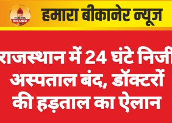 राजस्थान में 24 घंटे निजी अस्पताल बंद, डॉक्टरों की हड़ताल का ऐलान