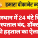 राजस्थान में 24 घंटे निजी अस्पताल बंद, डॉक्टरों की हड़ताल का ऐलान