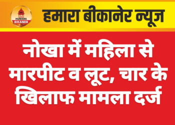 नोखा में महिला से मारपीट व लूट, चार के खिलाफ मामला दर्ज