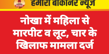 नोखा में महिला से मारपीट व लूट, चार के खिलाफ मामला दर्ज