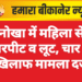 नोखा में महिला से मारपीट व लूट, चार के खिलाफ मामला दर्ज