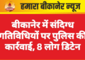 बीकानेर में संदिग्ध गतिविधियों पर पुलिस की कार्रवाई, 8 लोग डिटेन