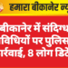 बीकानेर में संदिग्ध गतिविधियों पर पुलिस की कार्रवाई, 8 लोग डिटेन