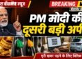 PM मोदी की देशवासियों से बड़ी अपील, बोले- कम करें पेट्रोल-डीजल का इस्तेमाल, फिलहाल टाल दें सोने की खरीदारी