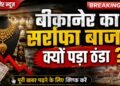 सोने की रिकॉर्ड कीमतों से बीकानेर का सर्राफा बाजार बेहाल, 15 हजार कारीगरों के सामने संकट