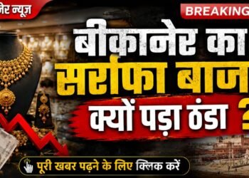 सोने की रिकॉर्ड कीमतों से बीकानेर का सर्राफा बाजार बेहाल, 15 हजार कारीगरों के सामने संकट